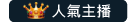 二奶視訊人氣主播